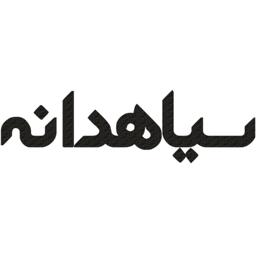 سیاهدانه